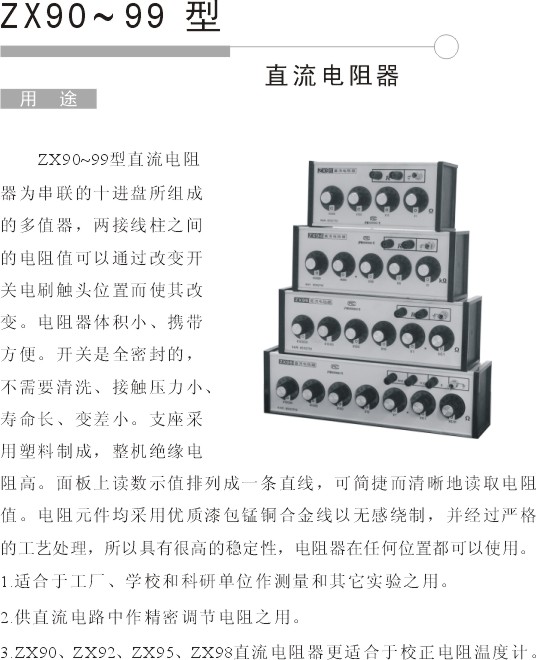 ZX90系列直流电阻箱用途 ZX90系列直流电阻箱用途