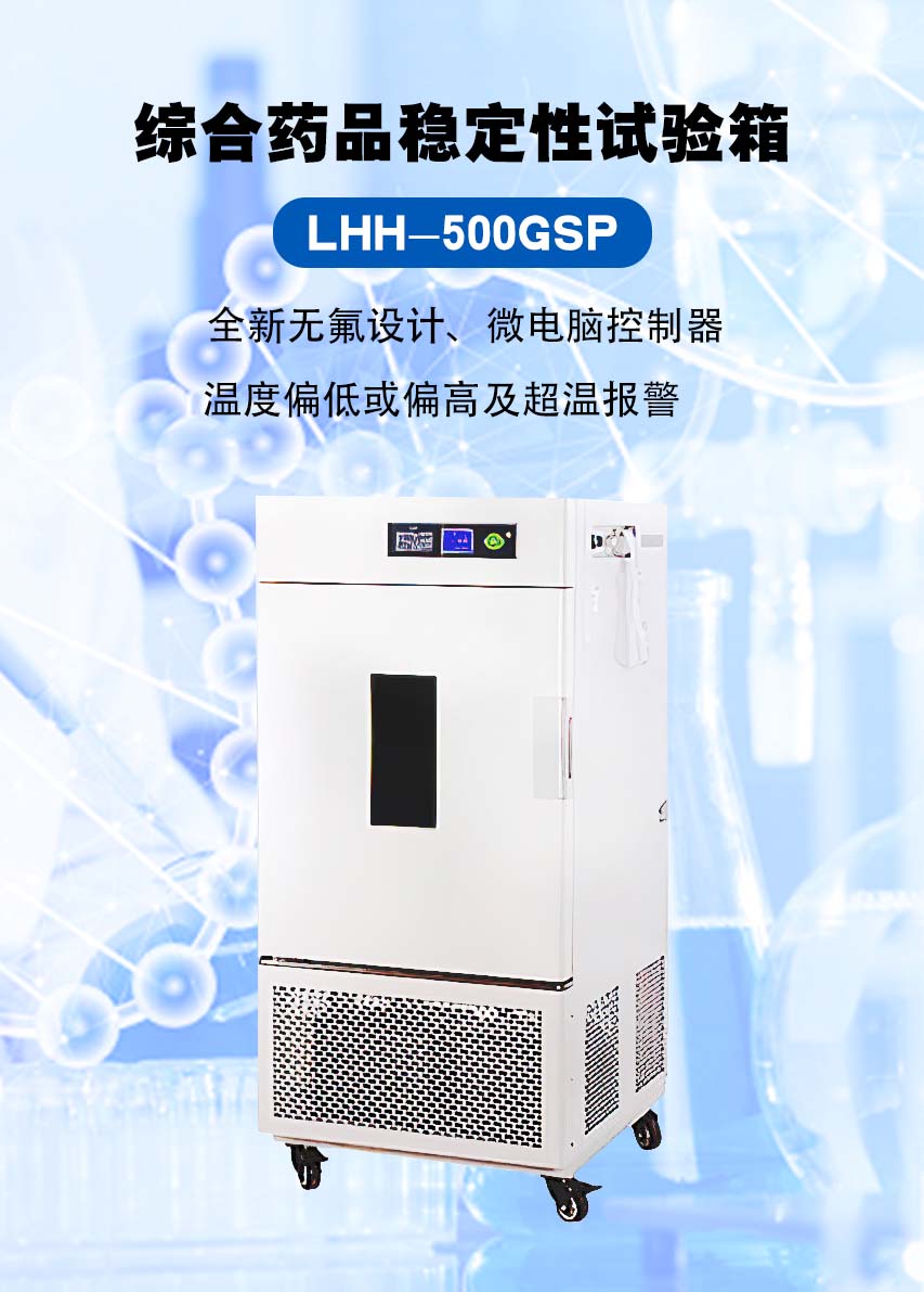 大型综合药品稳定性试验箱LHH-500GSP 无氟