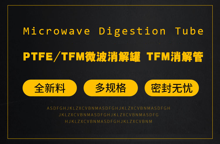 PTFE/TFM微波消解罐 TFM消解管