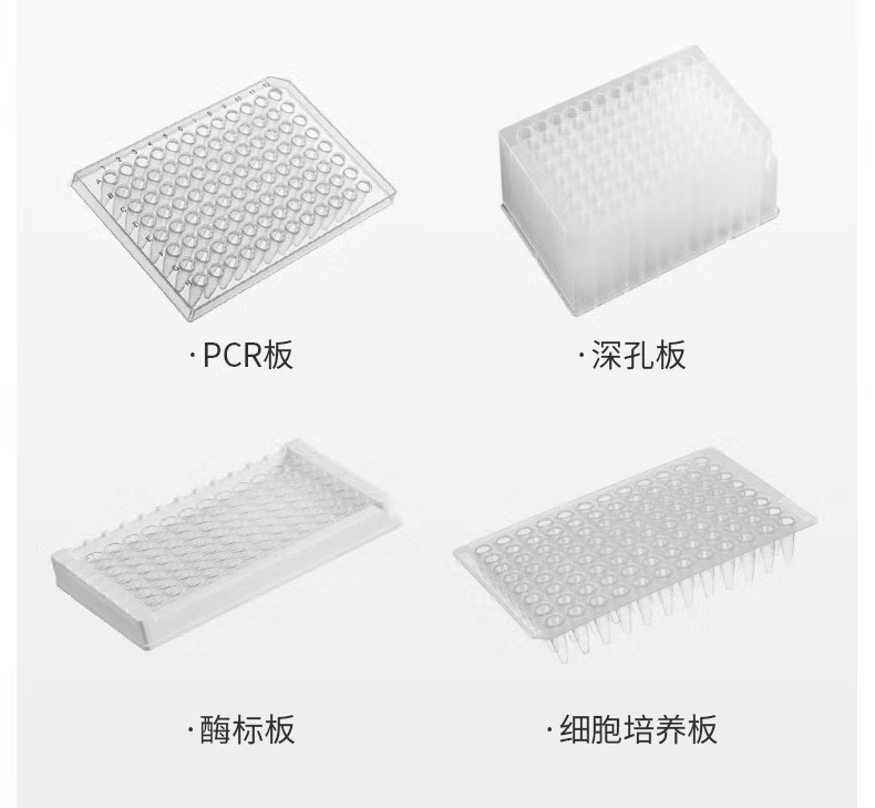 PCR板、深孔板、酶标板以及细胞培养板