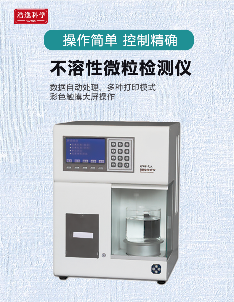 不溶性微粒检测仪