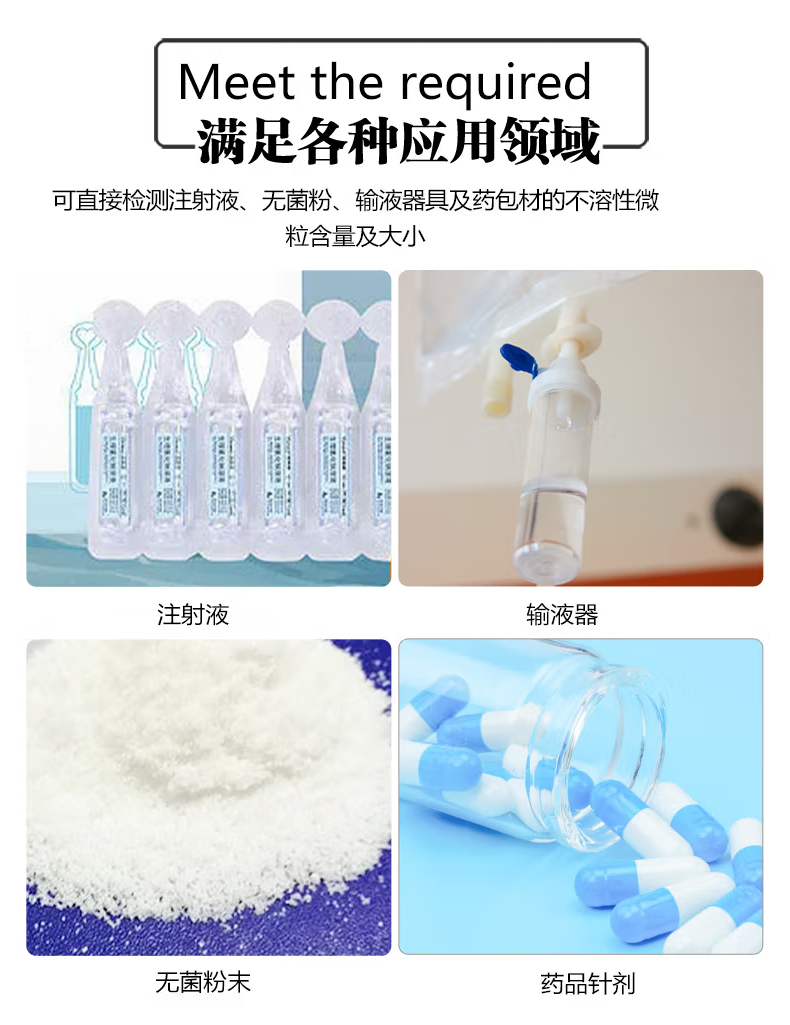 不溶性微粒检测仪应用领域