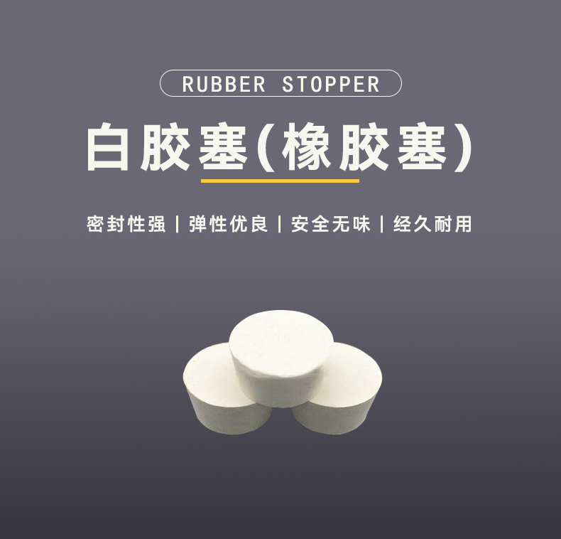 白胶塞、胶塞(橡胶塞) 白胶塞、胶塞(橡胶塞)